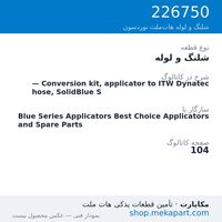 شلنگ و لوله نوردسون — Conversion kit, applicator to ITW Dynatec hose, SolidBlue S، قطعه 226750