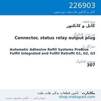 کابل و کانکتور نوردسون Connector, status relay output plug، قطعه 226903
