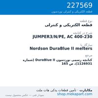 قطعه الکتریکی و کنترلی نوردسون JUMPER3/N/PE, AC 400-230، قطعه 227569