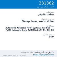 قطعه مکانیکی نوردسون Clamp, hose, worm drive، قطعه 231362