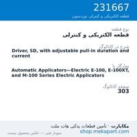 قطعه الکتریکی و کنترلی نوردسون Driver, SD, with adjustable pull-in duration and current، قطعه 231667