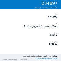 تفنگ دستی هات‌ملت نوردسون FP-200، اکستروژن (بید)، 240 ولت، 160 وات، قطعه 234897