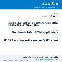 نازل هات‌ملت نوردسون Nozzle, dual-orifice line pattern mini button, H200/AD24, .010Dia, 15Deg، قطعه 238059
