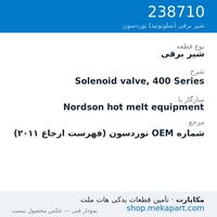 شیر برقی نوردسون Solenoid valve, 400 Series، قطعه 238710