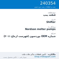 قطعه پمپ نوردسون Shifter، قطعه 240354
