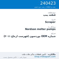 قطعه پمپ نوردسون Scraper، قطعه 240423