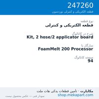 قطعه الکتریکی و کنترلی نوردسون Kit, 2 hose/2 applicator board، قطعه 247260
