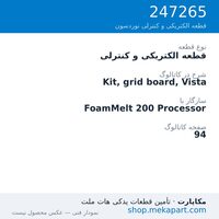 قطعه الکتریکی و کنترلی نوردسون Kit, grid board, Vista، قطعه 247265