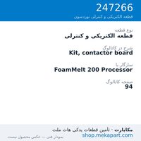 قطعه الکتریکی و کنترلی نوردسون Kit, contactor board، قطعه 247266