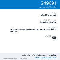 قطعه مکانیکی نوردسون Lower cover، قطعه 249691