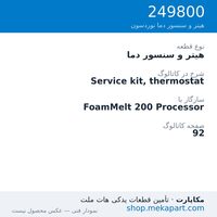 هیتر و سنسور دما نوردسون Service kit, thermostat، قطعه 249800