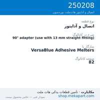 اتصال و آداپتور نوردسون 90° adapter (use with 13 mm straight fitting)، قطعه 250208