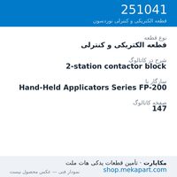 قطعه الکتریکی و کنترلی نوردسون 2-station contactor block، قطعه 251041