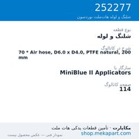 شلنگ و لوله نوردسون 70 * Air hose, D6.0 x D4.0, PTFE natural, 200 mm، قطعه 252277