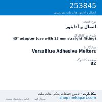 اتصال و آداپتور نوردسون 45° adapter (use with 13 mm straight fitting)، قطعه 253845
