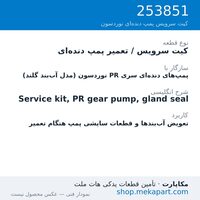 کیت سرویس (تعمیر) پمپ دنده‌ای PR نوردسون با آب‌بند گلند، قطعه 253851