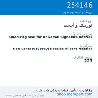 اورینگ و آب‌بند نوردسون Quad-ring seal for Universal Signature nozzles، قطعه 254146