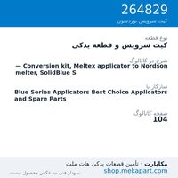 کیت سرویس و قطعه یدکی نوردسون — Conversion kit, Meltex applicator to Nordson melter, SolidBlue S، قطعه 264829