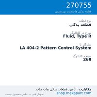 قطعه یدکی نوردسون Fluid, Type R، قطعه 270755