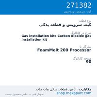 کیت سرویس و قطعه یدکی نوردسون Gas installation kits Carbon dioxide gas installation kit، قطعه 271382
