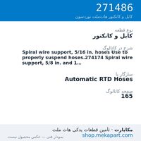 کابل و کانکتور نوردسون Spiral wire support, 5/16 in. hoses Use to properly suspend…، قطعه 271486