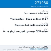 ترموستات / سنسور دما نوردسون Thermostat - Open on Rise 375 F، قطعه 271930