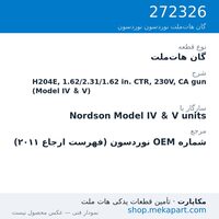 گان هات‌ملت نوردسون H204E, 1.62/2.31/1.62 in. CTR, 230V, CA gun (Model IV & V)، قطعه 272326