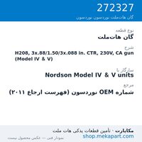 گان هات‌ملت نوردسون H208, 3x.88/1.50/3x.088 in. CTR, 230V, CA gun (Model IV & V)، قطعه 272327