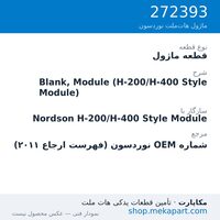 قطعه ماژول نوردسون Blank, Module (H-200/H-400 Style Module)، قطعه 272393