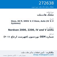 شلنگ هات‌ملت نوردسون Hose, 06 ft. HMIV & V Hose, Auto (IV & V Systems)، قطعه 272638