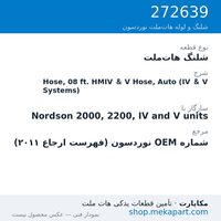 شلنگ هات‌ملت نوردسون Hose, 08 ft. HMIV & V Hose, Auto (IV & V Systems)، قطعه 272639