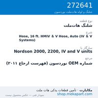 شلنگ هات‌ملت نوردسون Hose, 16 ft. HMIV & V Hose, Auto (IV & V Systems)، قطعه 272641