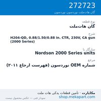 گان هات‌ملت نوردسون H204-QD, 0.88/1.50/0.88 in. CTR, 230V, CA gun (2000 Series)، قطعه 272723