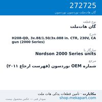 گان هات‌ملت نوردسون H208-QD, 3x.88/1.50/3x.088 in. CTR, 230V, CA gun (2000 Series)، قطعه 272725