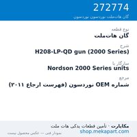 گان هات‌ملت نوردسون H208-LP-QD gun (2000 Series)، قطعه 272774