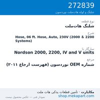 شلنگ هات‌ملت نوردسون Hose, 06 ft. Hose, Auto, 230V (2000 & 2200 Systems)، قطعه 272839