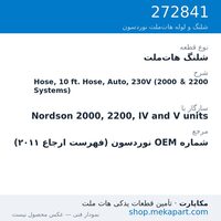 شلنگ هات‌ملت نوردسون Hose, 10 ft. Hose, Auto, 230V (2000 & 2200 Systems)، قطعه 272841