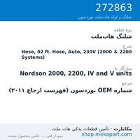 شلنگ هات‌ملت نوردسون Hose, 02 ft. Hose, Auto, 230V (2000 & 2200 Systems)، قطعه 272863