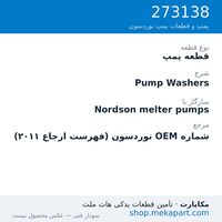قطعه پمپ نوردسون Pump Washers، قطعه 273138