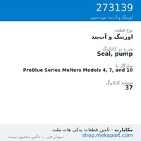 اورینگ و آب‌بند نوردسون Seal, pump، قطعه 273139