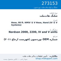 شلنگ هات‌ملت نوردسون Hose, 08 ft. HMIV & V Hose, Hand (IV & V Systems)، قطعه 273153