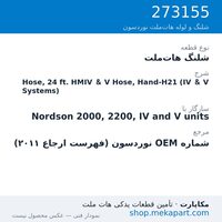 شلنگ هات‌ملت نوردسون Hose, 24 ft. HMIV & V Hose, Hand-H21 (IV & V Systems)، قطعه 273155