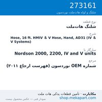 شلنگ هات‌ملت نوردسون Hose, 16 ft. HMIV & V Hose, Hand, AD31 (IV & V Systems)، قطعه 273161