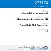 کیت سرویس و قطعه یدکی نوردسون Nitrogen gas installation kit، قطعه 273170