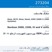 شلنگ هات‌ملت نوردسون Hose, 08 ft. Hose, Hand, 230V (2000 & 2200 Systems)، قطعه 273204