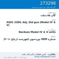 گان هات‌ملت نوردسون H201 230V, Adj, Std gun (Model IV & V)، قطعه 273298