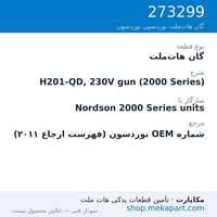 گان هات‌ملت نوردسون H201-QD, 230V gun (2000 Series)، قطعه 273299