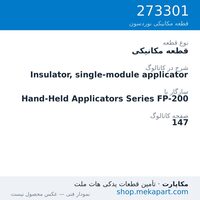 قطعه مکانیکی نوردسون Insulator, single-module applicator، قطعه 273301