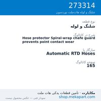 شلنگ و لوله نوردسون Hose protector Spiral-wrap chafe guard prevents point contact wear، قطعه 273314