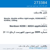 نازل هات‌ملت نوردسون Nozzle, double orifice right-angle, H200/AD24, .014Dia, 15Deg، قطعه 273384